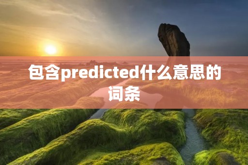包含predicted什么意思的词条