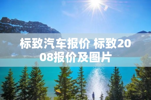 标致汽车报价 标致2008报价及图片