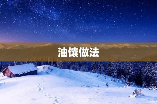 油馕做法:传统手工制作,让你的生活更加美味 油馕做法:传统手工制作,让你的生活更加美味