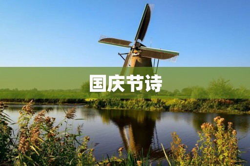 国庆节诗：庆祝祖国华诞