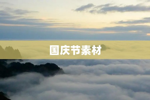 国庆节素材：庆祝祖国七十周年