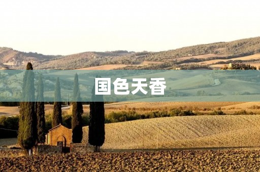 国色天香：中华美女的永恒魅力