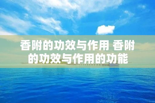 香附的功效与作用 香附的功效与作用的功能