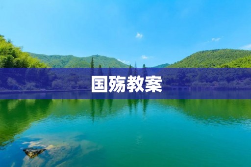 国殇教案:让历史教育更具生命力 国殇教案:让历史教育更具生命力