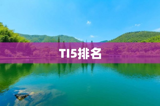 TI5排名:解读DOTA2国际邀请赛 TI5排名:解读DOTA2国际邀请赛
