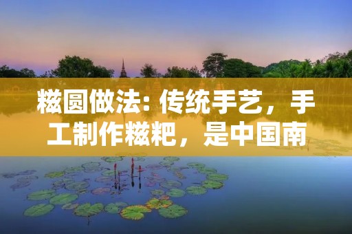 糍圆做法: 传统手艺,手工制作糍粑,是中国南方地区的传统美食之一,其中的糍圆是一种非常受欢迎的小吃,它以糯米粉和豆沙为主要原料,口感软糯甜美,是许多人心中的美味之选。今天我们就来了解一下糍圆做法的具体步骤。 糍圆做法: 传统手艺,手工制作糍粑,是中国南方地区的传统美食之一,其中的糍圆是一种非常受欢迎的小吃,它以糯米粉和豆沙为主要原料,口感软糯甜美,是许多人心中的美味之选。今天我们就来了解一下糍圆做法的具体步骤。