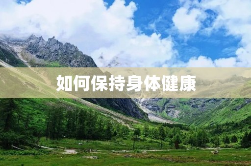 如何保持身体健康 如何保持身体健康