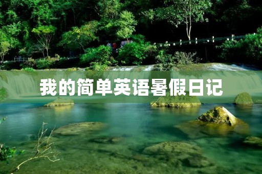 我的简单英语暑假日记