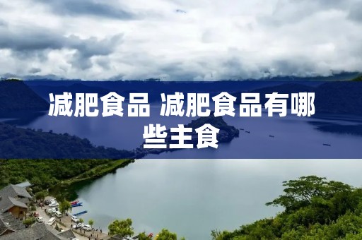 减肥食品 减肥食品有哪些主食