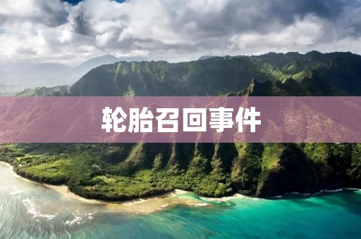 轮胎召回事件:安全隐患不容忽视 轮胎召回事件:安全隐患不容忽视