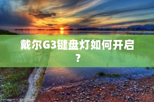 戴尔G3键盘灯如何开启?