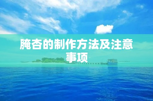 腌杏的制作方法及注意事项 腌杏的制作方法及注意事项