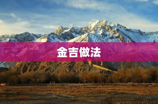 金吉做法:一种美味营养的家常菜 金吉做法:一种美味营养的家常菜