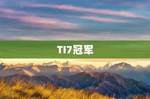 TI7冠军:OG战队的逆袭之路 TI7冠军:OG战队的逆袭之路