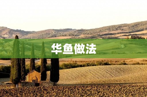 华鱼做法：教你做出美味的华鱼料理