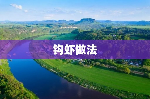 钩虾做法:让你的美食大放异彩 钩虾做法:让你的美食大放异彩