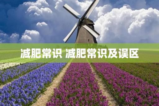 减肥常识 减肥常识及误区