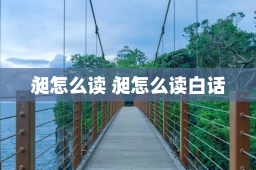 昶怎么读 昶怎么读白话 昶怎么读 昶怎么读白话