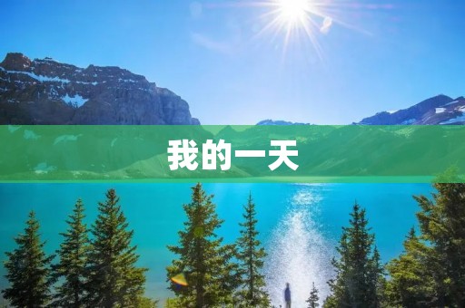 我的一天