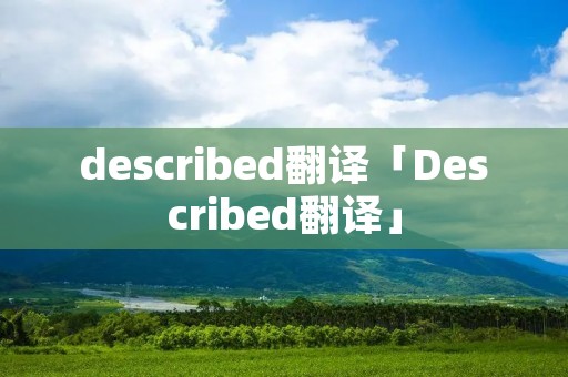 described翻译「Described翻译」