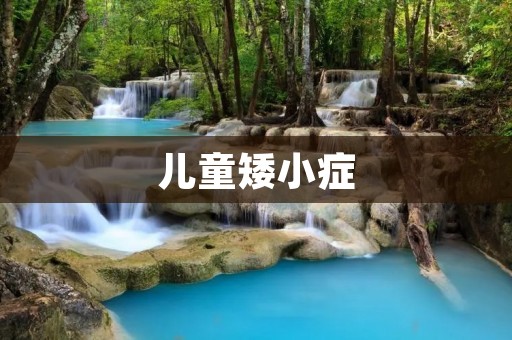 儿童矮小症:成长中的挑战 儿童矮小症:成长中的挑战