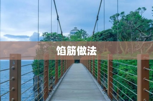 馅筋做法：美味可口的家常小吃