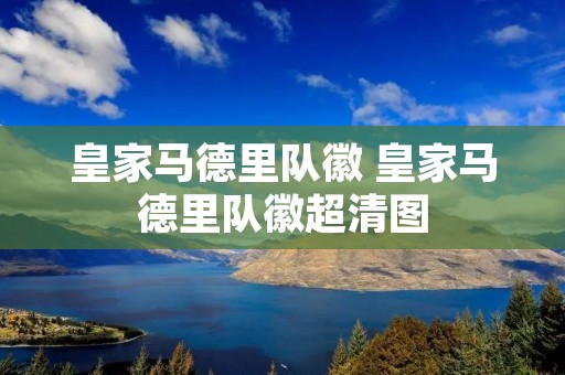 皇家马德里队徽 皇家马德里队徽超清图 皇家马德里队徽 皇家马德里队徽超清图