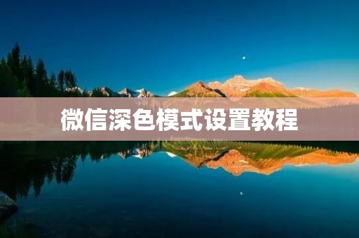 微信深色模式设置教程:让聊天更加舒适