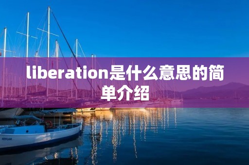 liberation是什么意思的简单介绍