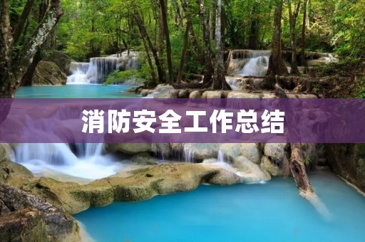 消防安全工作总结