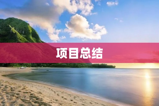 项目总结:基于物联网的智能家居系统设计与实现