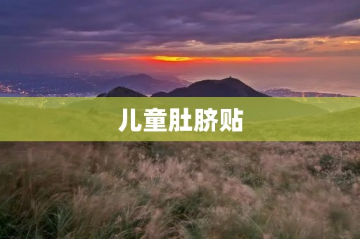 儿童肚脐贴:宝宝肚子痛的好帮手 儿童肚脐贴:宝宝肚子痛的好帮手