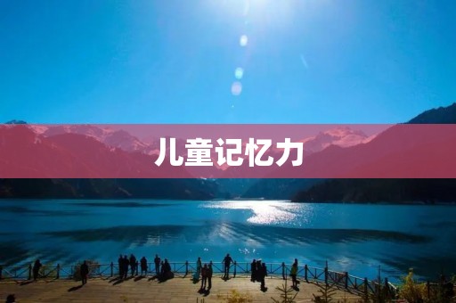 儿童记忆力：如何提高孩子的记忆力？