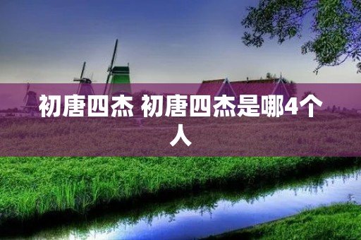 初唐四杰 初唐四杰是哪4个人