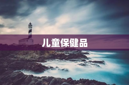 儿童保健品：如何选择？