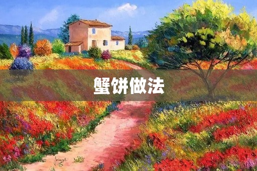 蟹饼做法：鲜美可口的海鲜美食