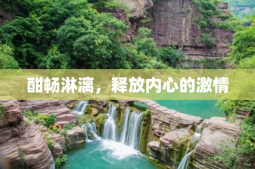 酣畅淋漓,释放内心的激情