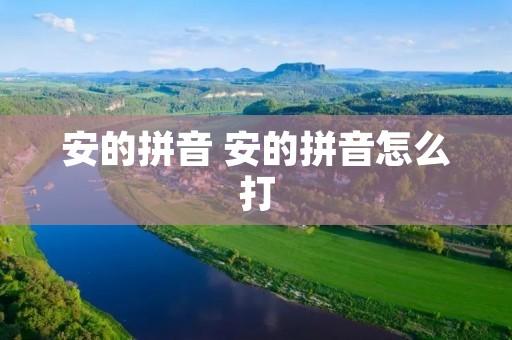 安的拼音 安的拼音怎么打
