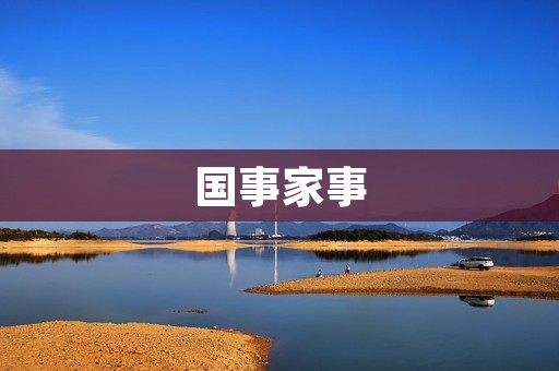 国事家事:探讨家庭与国家建设的关系 国事家事:探讨家庭与国家建设的关系
