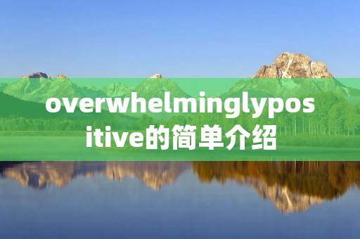 overwhelminglypositive的简单介绍