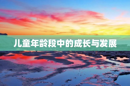 儿童年龄段中的成长与发展
