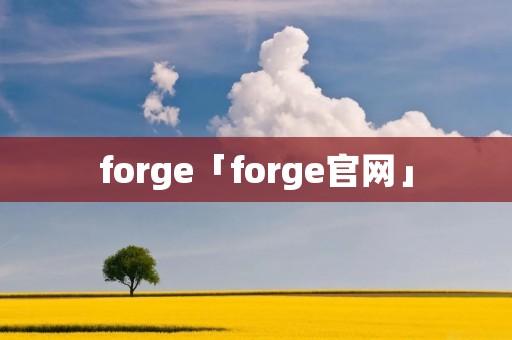 forge「forge官网」