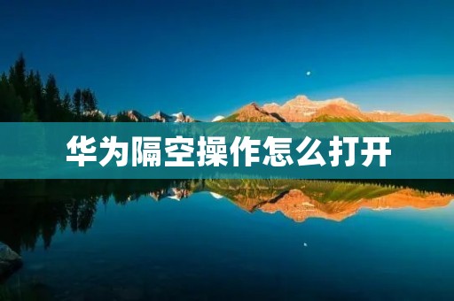 华为隔空操作怎么打开
