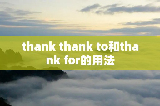 thank thank to和thank for的用法