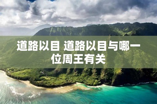 道路以目 道路以目与哪一位周王有关