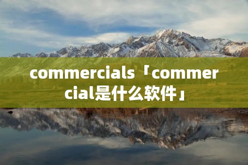 commercials「commercial是什么软件」