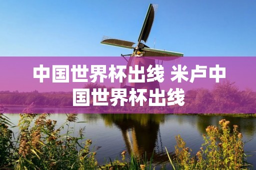 中国世界杯出线 米卢中国世界杯出线