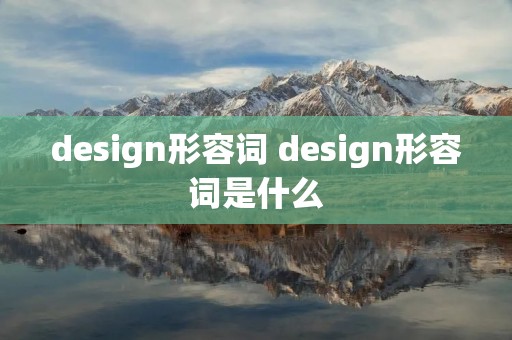 design形容词 design形容词是什么