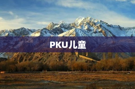 PKU儿童:生命中的挑战 PKU儿童:生命中的挑战