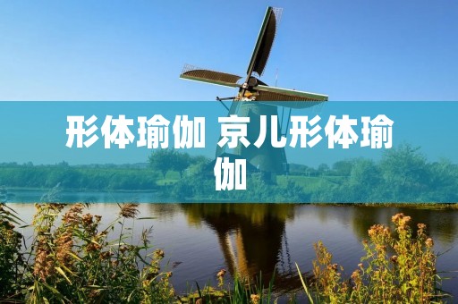 形体瑜伽 京儿形体瑜伽